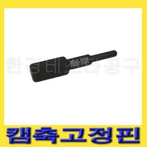 한경공구 KONA 캠축 고정핀 캠샤프트 스프로켓 고정 공구 09240-2U300