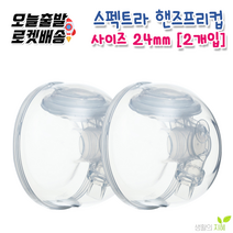 스펙트라 와이드 수동 유축기세트 핸디플러스 핸즈프리컵 수동유축기, 1개, 핸즈프리컵 2개세트-사이즈(24mm)