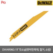 [디월트] DWAR960 9인치 못박힌목재 철거 소방 컷쏘날 5P