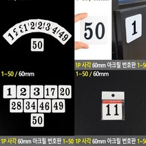 아크릴번호판 11 아크릴숫자판 방번호 현관번호판 호실번호판 현관문호수 아크릴숫자 아크릴현판 방호수 아크