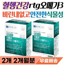 손저림 발저림 영양제 다리 저릴때 먹는 오메가 스리 식물성 오네가 오매가 쓰리 3리 60대 70대 여자 남자 부모님 어르신 건강 선물 눈 심장 혈관 혈행 건강 에좋은 식약처인증