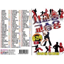 [CD] [USB 앨범] 사교춤 교습용 콜라텍 80곡 : 본 상품은 CD가 아니며 USB 입니다.