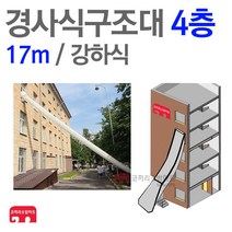 경사구조대 4층(17m) 경사 강하식 피난 기구 구조대