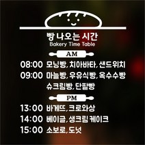 해피유 빵집 베이커리 제과점 오픈클로즈 12종 영업시간 오픈 알림판 스티커, 02번