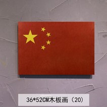 홈포차 카페 북유럽 복고풍 레트로 그림 미국 벽 장식, 붉은 중국 국기