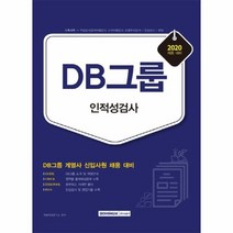 DB그룹 인적성검사 2020, 상품명