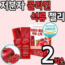 프리미엄 저분자 피쉬 콜라겐 젤리 스틱 20g 석류 맛 해썹 인증 농축액 콜라갠 코라겐 골라겐 피씨 저자분 여성 남성 청소년 간식 홈쇼핑 추천, 2박스