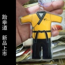 태권도키링 태권도 키 체인 스포츠 장난감 도복 선물 우정 기념품 AD, [04] Style D