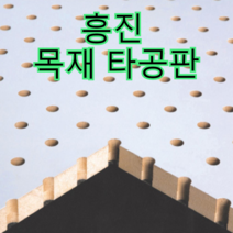 흥진방음공사 흥진 목재 타공판, 타공형 9T 오크