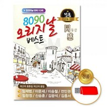 USB_8090오리지날베스트-동감113곡/음반/가요/발라드/트로트/애창곡/차량용
