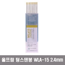 독일 울프람 WOLFRAM 텅스텐봉 란탄타입 WLA-15 알곤봉 2.4MM 10개단위