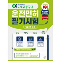 도로교통공단 운전면허 필기시험(1종 2종 공통):22년 2월 21일 시행된 최신 개정 반영, 삼원북스