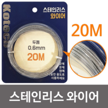 보드미_리빙 철사 코텍 스테인리스 와이어 20M K 8056 DIY 스텐 철사줄