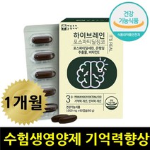 공부영양제 포스파티딜세린 두뇌 뇌 에좋은 학생 징코 대두레시틴 은행잎추출물 혈관 혈행 개선 비타민e 항산화 피부건강 브레인 인지력 기억력 집중력 향상 플라보놀배당체36mg