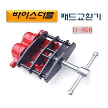 다마스터 바이스더블 패드교환기