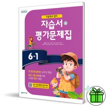 (사은품) 천재 초등 영어 6-1 자습서+평가문제집 (함순애), 초등6학년