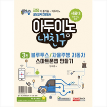 아두이노 내친구 3 블루투스/자율주행 자동차 스마트폰 앱 만들기(키트 세트 포함) + 미니수첩 제공