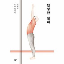 단정한 실패 정우성 요가 에세이, 상품명