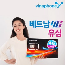 베트남유심 비나폰 속도 저하 없는 LTE 데이터 무제한 / 통화 유심칩, O 비나폰 8일 LTE 32GB + 통화 (택배), 1장, 8일, 32GB