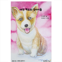 애견 학교의 강아지들 + 미니수첩 증정, 창조와지식