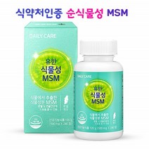 식물성msm 엠에스엠 100 디스틸퓨어 캐나다산 msm1500 영양제 식이유황 식용 먹는유황 식약처인증 관절 240set