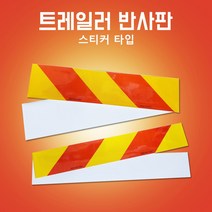 후부반사판 스티커타입 좌측 우측 츄레라 600mm*100mm140mm, 600mm*100mm(우), 1개