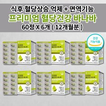 식후 혈당 당 상승 억제 건강 당질 컷팅제 관리제 강하 관리 조절 복합 건강 기능 식품 식약처 인증 바나바 바나바잎 바나나잎 추출물 보조제 아연 셀렌 크롬 코로솔산 영양제 60정, 6개