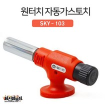 SCJ 국내산 원터치 자동점화 가스토치 캠핑 낚시 용접, sky-103 원터치 자동가스토치