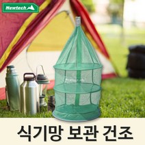 φ뉴테크 식기망) 매쉬건조대 캠핑 건조망 코펠건 멀티바스켓 드라이어 야영 낚시 등산 레저 용품 오토 팬션 편의 야외 소품 취사ヰ_ea, ヰ＂이상품＂, жη＂좋은상품＂, ☆탁월한선택