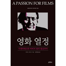 영화열정 1 영화의 전당 시네마테크총서, 상품명