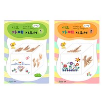 교사용 48주 창의사고력 가베지도서 1 2 사물인지 유치원교구 홈스쿨