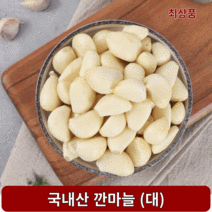 국내산 깐마늘 대 햇마늘 400g 1kg, 1개, 깐마늘 대 400g