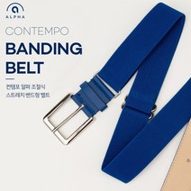 컨템포 알파 야구벨트 조절식 스트레치 밴드형 밴딩 야구 벨트, 블루