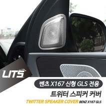 [지니의양탄자쌩쌩~!]벤츠 신형 GLS 전용 부메스터 트위터스피커 몰딩 커버:_벤츠용품/벤츠악세사리$_6935EA], )^^*(_ GLS전용-20년이후