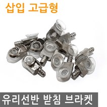 유리 선반 받침 삽입 브라켓 고급형 다보 고정 아크릴 보드 합판 선반부속 받침대, FN243.선택 - 삽입브라켓 고급형