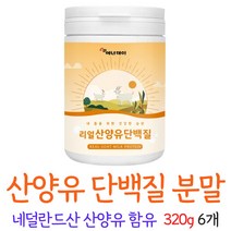 wpi 분리유청단백질 분말 단백질쉐이크 마시는 분말 가루 더블유피아이 보충재 담백질 푸로틴 파우더 단백질보충제 산양유단백질 산양단백질 프로틴 여성 남성 대용량, 6개, 320g