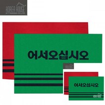 카펫 매트 출입구 발판 어서오십시오 90x120cm 레드 업소용현관매트 출입문발판 업소용발판 현관발판매트1150447 L3, 그린