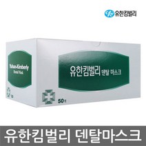 OP 유한킴벌리 덴탈마스크 (50개) 3중필터 감염 예방