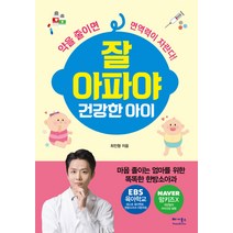 잘 아파야 건강한 아이:마음졸이는 엄마를 위한 똑똑한 한방소아과 | 약을 줄이면 면역력이 자란다, 베가북스
