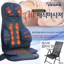 전용의자포함 제스파 에어매직마사져 zp763 /, 에어매직마사져/zp763