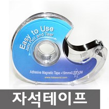 [응다팔아6279] 테이프형자석 펠트꾸미기 가을게시판 파티션악세사리 메모지고정 학원지우개, ★★옵션확인必 (DM-01) 마그넷테이프 자석테잎, ★★단일상품