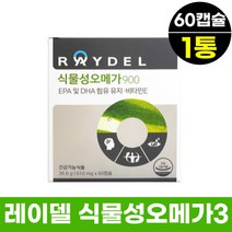 해조류 어취없는 레이델 오메가900 산모 식물오메가 60캡슐 1통 20일분 식약처인증 임산부 출산후 여성 식물성 항산패 냄새안나느 EPA DHA 비타민E