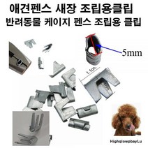 펜스클립 클램프 케이지클립 조립용클립 새장클립