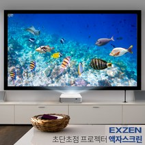 엑스젠 액자 스크린 액자형스크린 150인치 와이드 단초점 초단초점 빔스크린