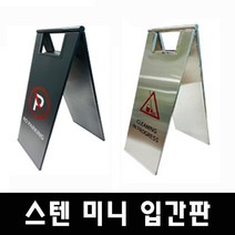 스텐 미니 A형 입간판 실버 블랙 주차금지 청소중 미끄럼주의, 실버-무지, 1개