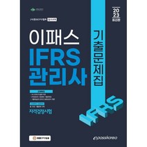 2023 IFRS관리사 기출문제집, 이패스코리아