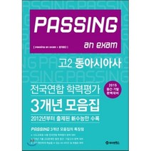 PASSING 패싱 전국연합 학력평가 3개년 모음집 고2 동아시아사 (2015년), 제이앤에스