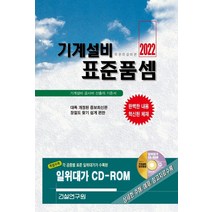 기계설비 표준품셈(2022), 기계설비 표준품셈(2022)(CD1.., 건설연구원(저),건설연구원, 건설연구원