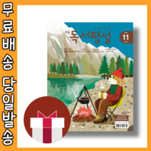 초등 독서평설 11월호 (2022/빠른배송/사은품)