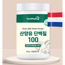 헬씨허그 산양유 단백질 100 대용량 산양유단백분말 100% 네덜란드산 500g, 1개